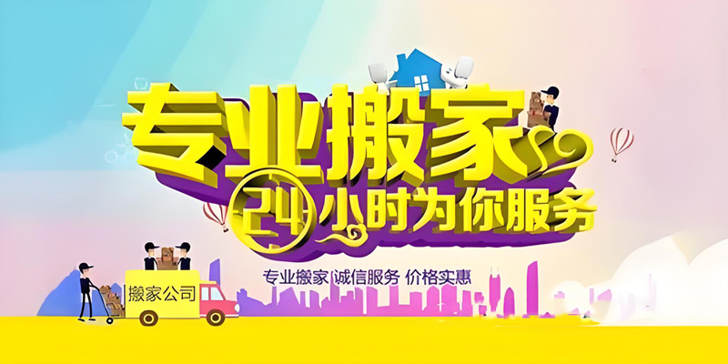 亿品生活泉州搬家