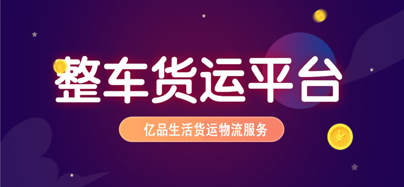 亿品生活泉州货运物流
