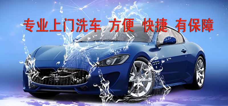 亿品生活泉州上门洗车